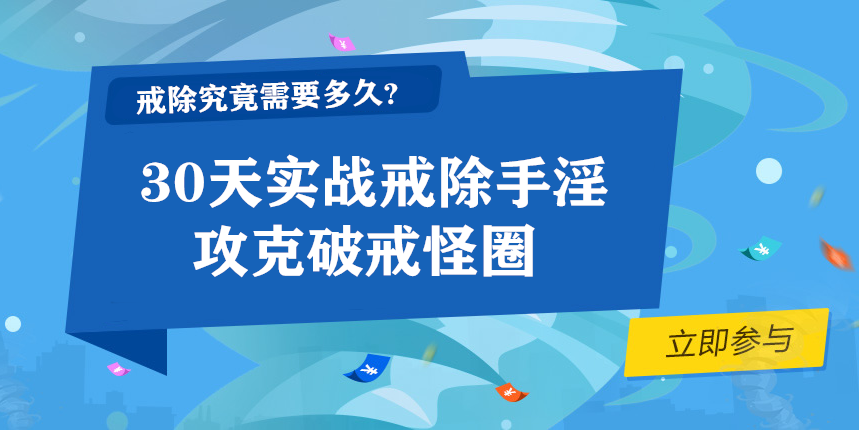 【实战戒色】30日戒色计划，说明和阅读步骤！（收藏）